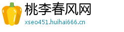 桃李春风网